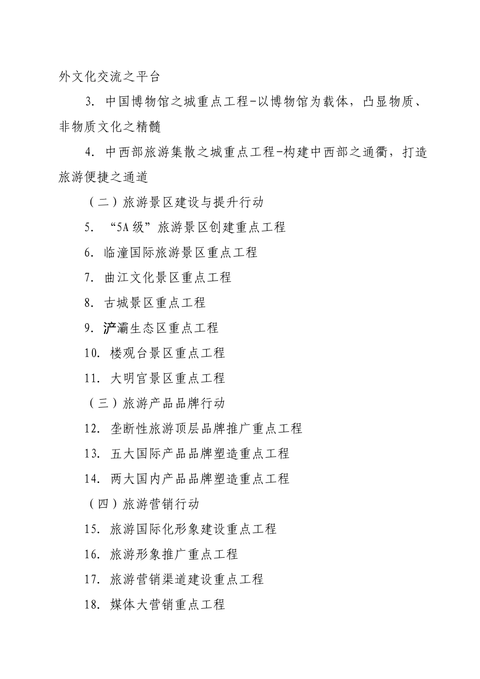 印发西安建成国际一流旅游目的地城市三年工作方案的_第3页