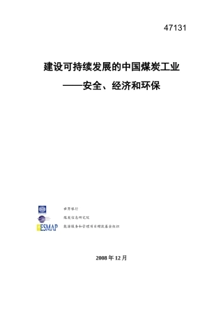 建设可持续发展的中国煤炭工业