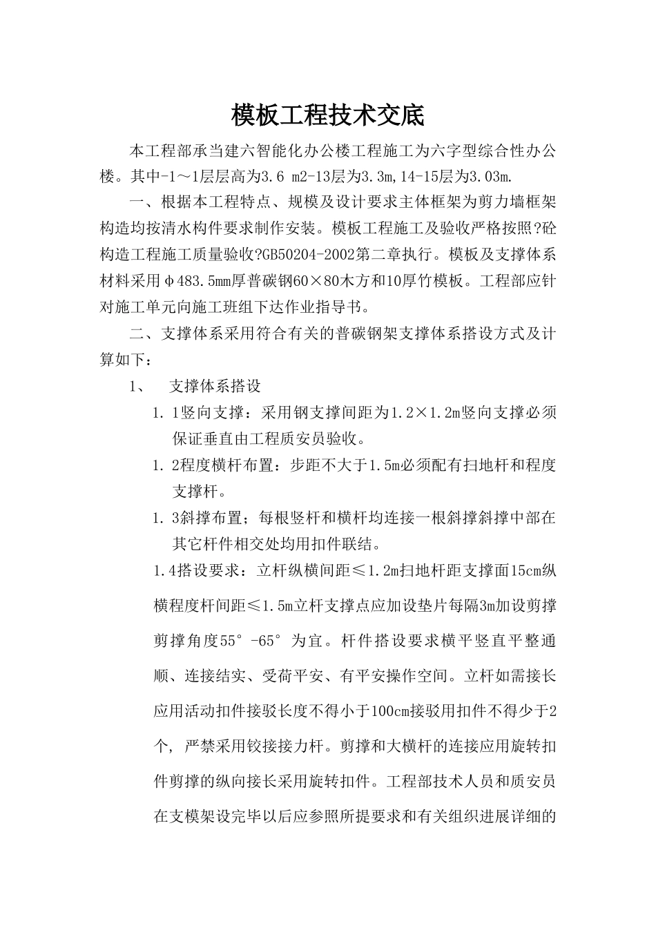 智能化办公楼模板施工方案技术交底_第1页