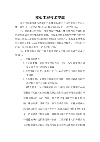 智能化办公楼模板施工方案技术交底