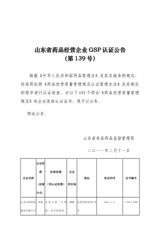 山东省药品经营企业GSP认证公告(第139号)