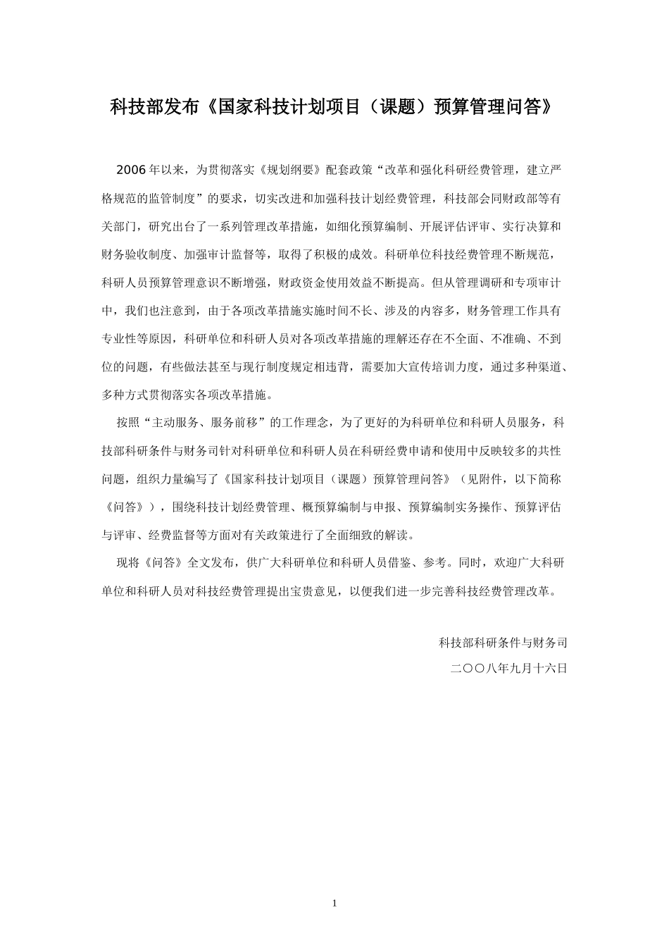 国家科技项目管理预算计划知识分析_第1页