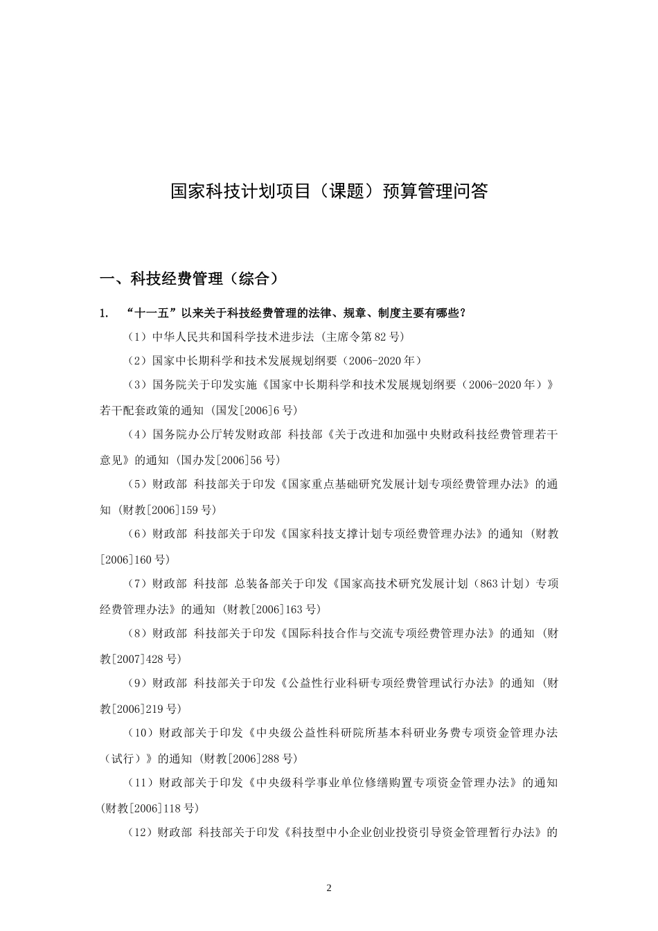 国家科技项目管理预算计划知识分析_第2页