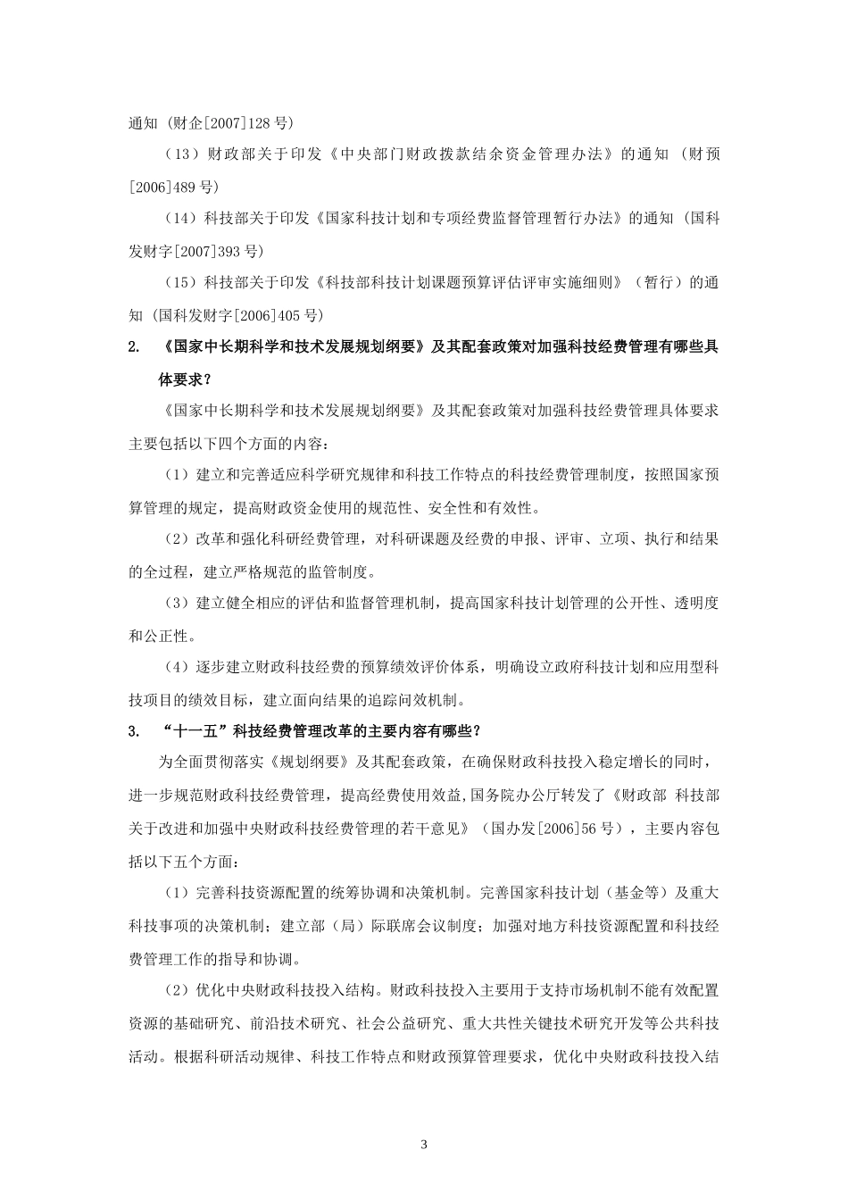 国家科技项目管理预算计划知识分析_第3页