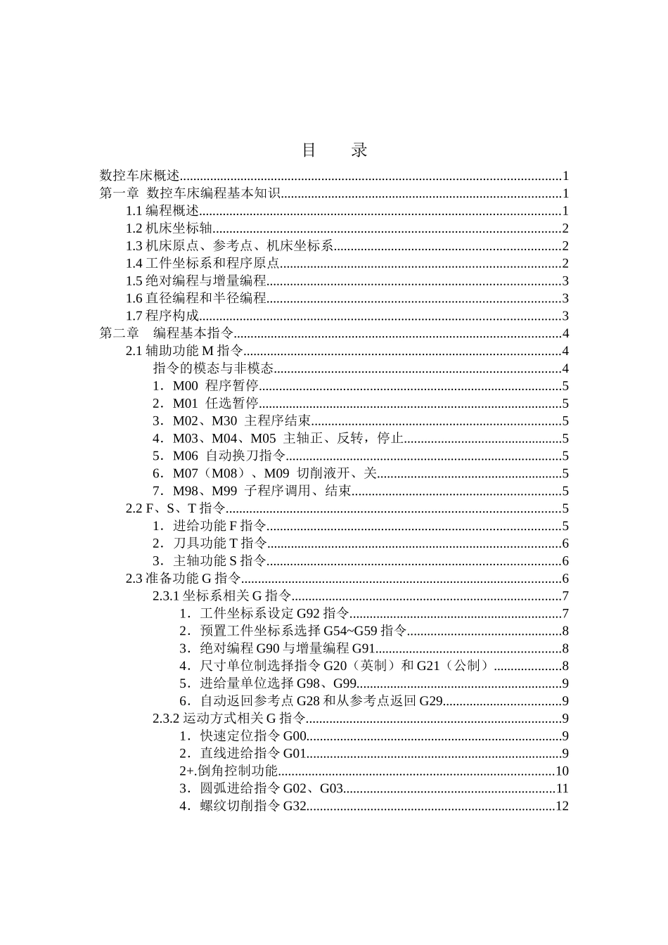 数控车床编程及操作-教材_第2页