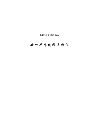 数控车床编程及操作-教材