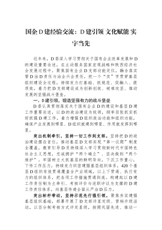 国企党建经验交流：党建引领 文化赋能 实字当先