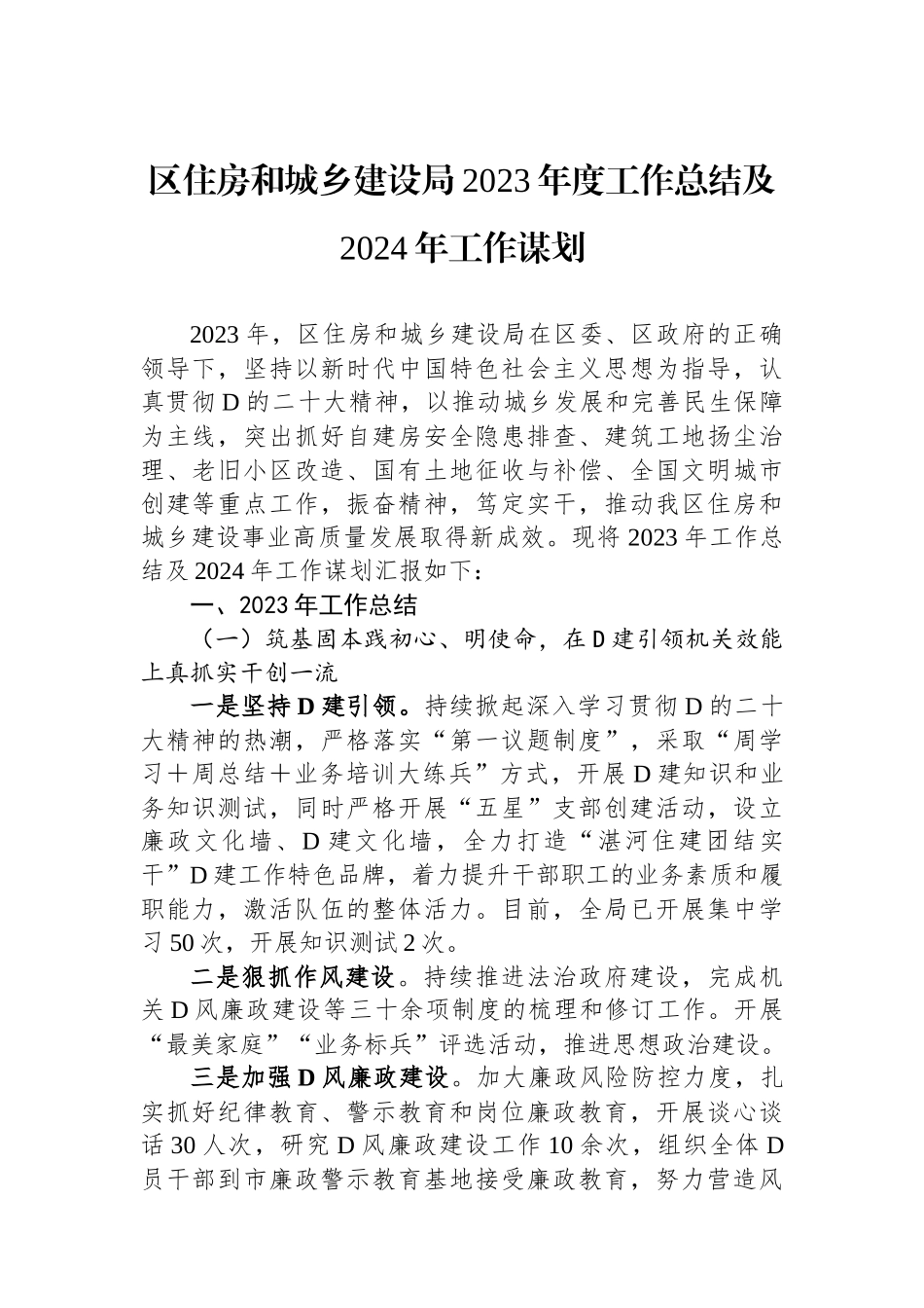 区住房和城乡建设局2023年度工作总结及2024年工作谋划_第1页