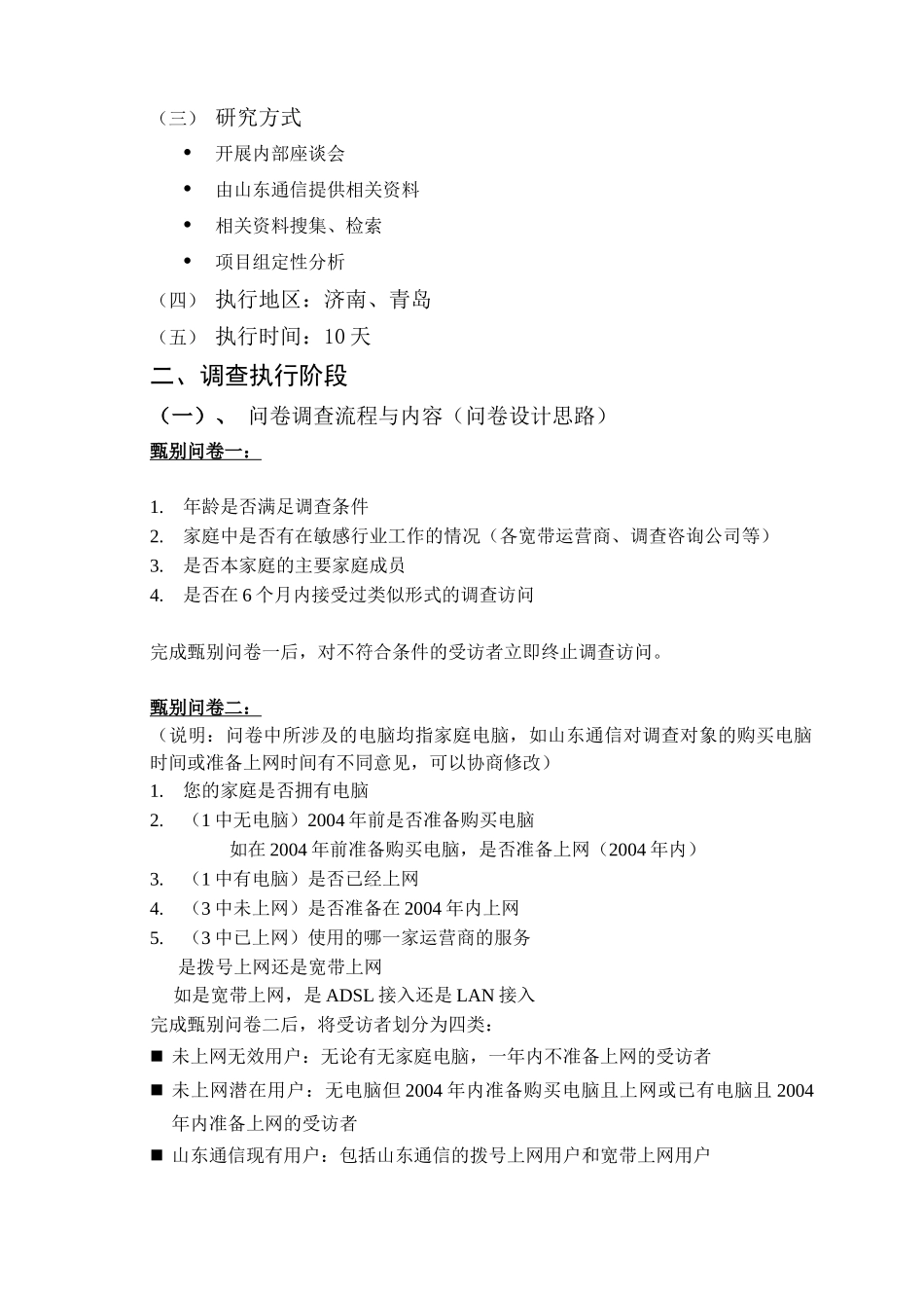 山东通信宽带调查项目执行方案_第3页