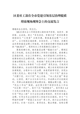 区委社工部在全市党建引领基层治理提质增效现场观摩会上的交流发言