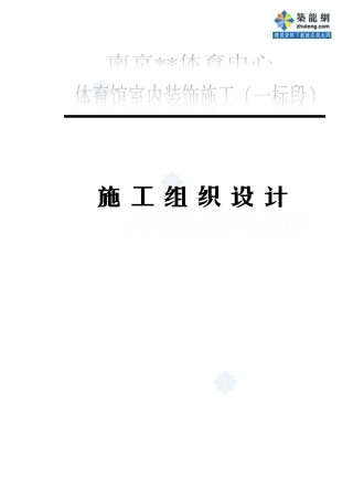 南京某奥运体育馆室内装饰工程施工组织设计方案