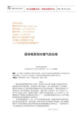 固体吸附剂对烟气的治理方案分析