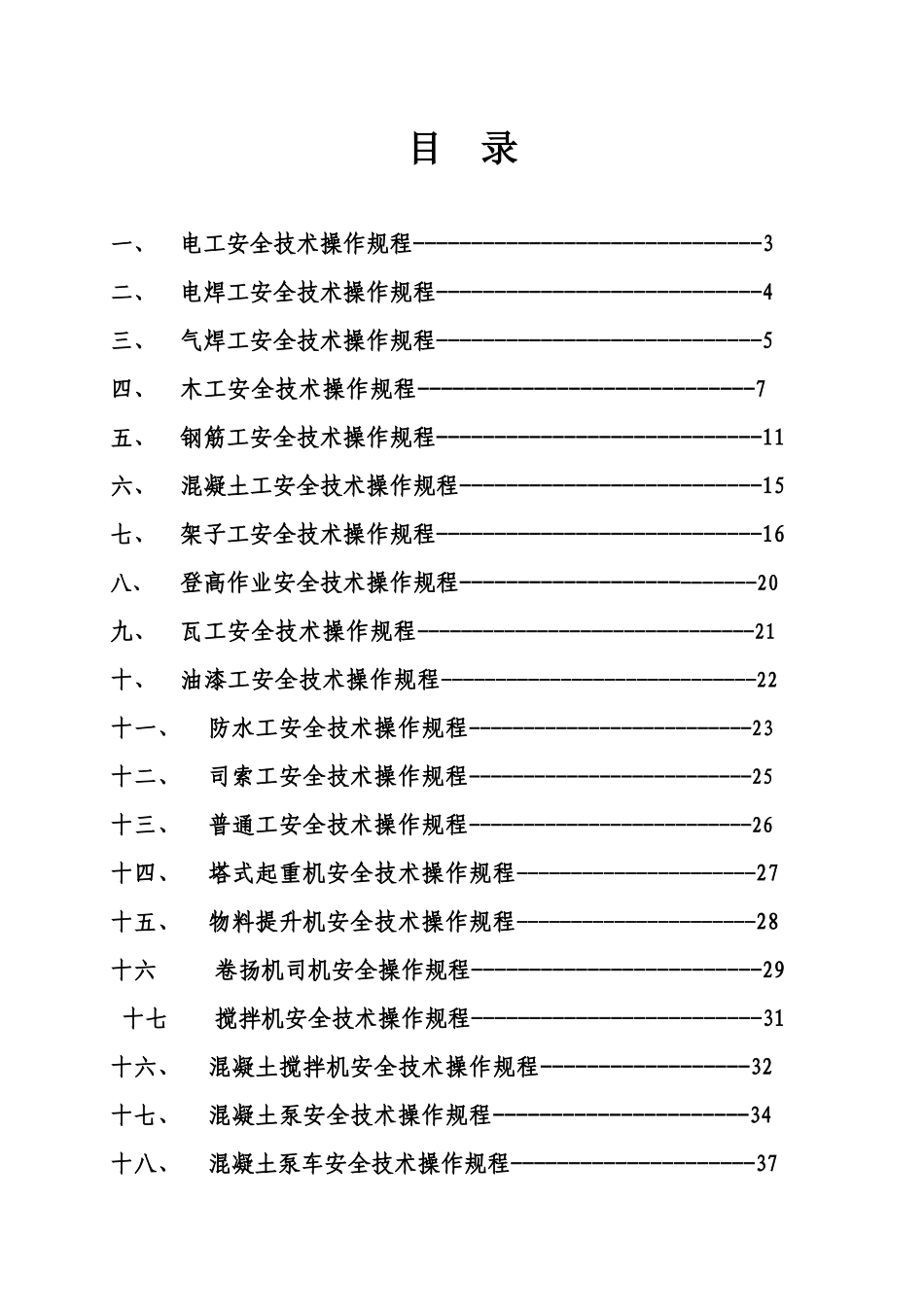 各工种及机械设备操作规程_第2页