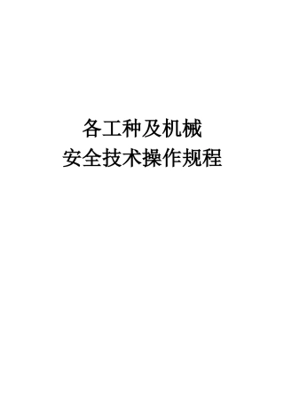 各工种及机械设备操作规程
