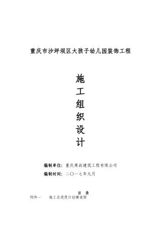 幼儿园装饰工程施工组织设计(127页)