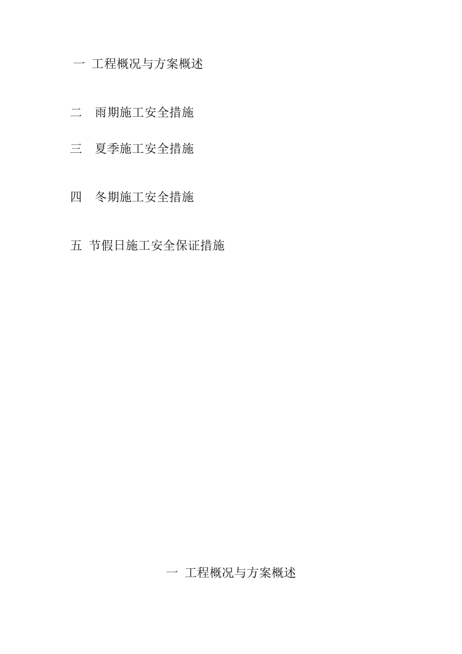 季节性安全施工方案2_第2页