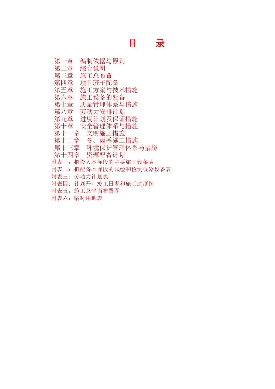 施工组织设计(防洪堤)(93页)_第1页