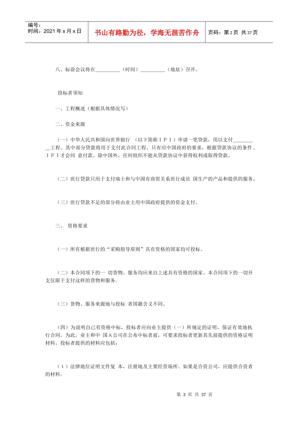 国际招标中英文对照(DOC43页)_第2页