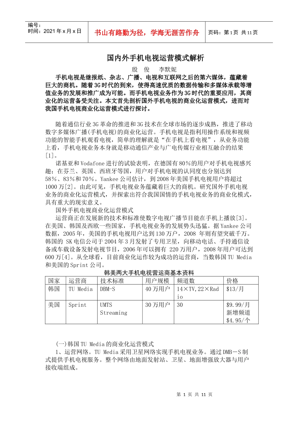 国内外手机电视运营模式解析_第1页