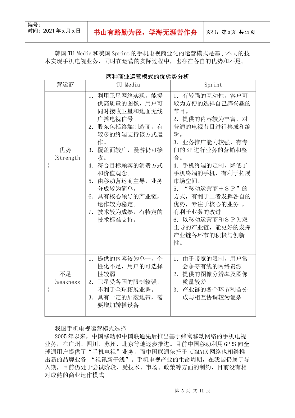 国内外手机电视运营模式解析_第3页