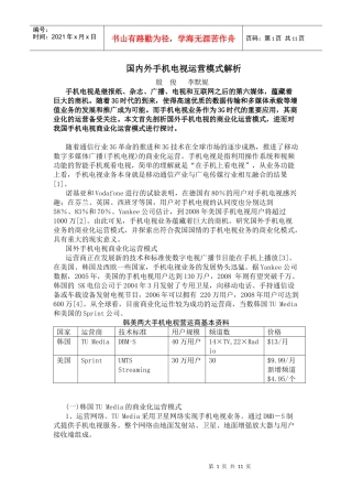 国内外手机电视运营模式解析
