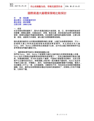 国际资通大厂环保策略比较探讨