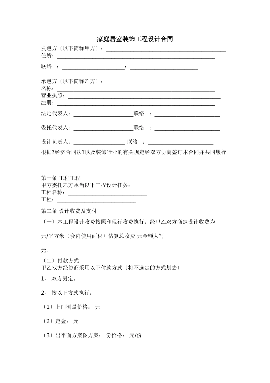 家庭居室装饰工程设计合同_第1页