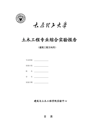 土木工程专业试验报告书101217-gzs确定