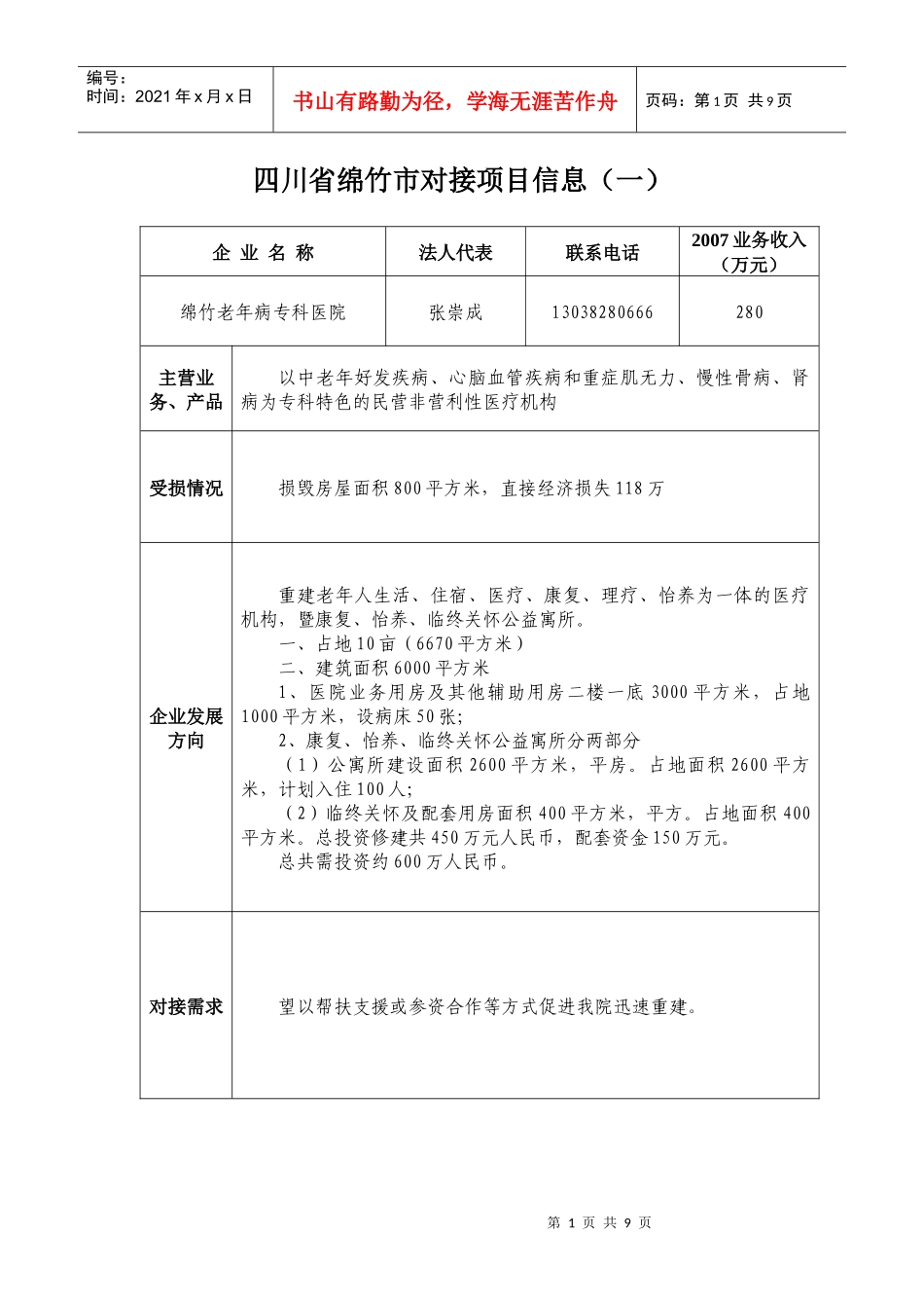 四川省绵竹市对接项目信息（一）_第1页