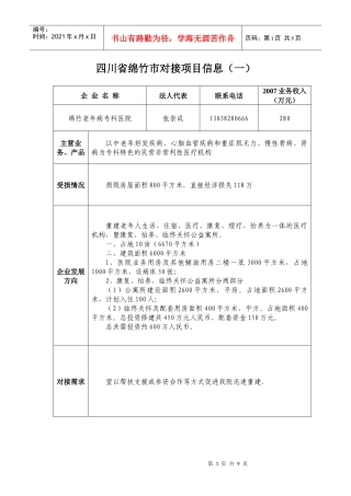 四川省绵竹市对接项目信息（一）
