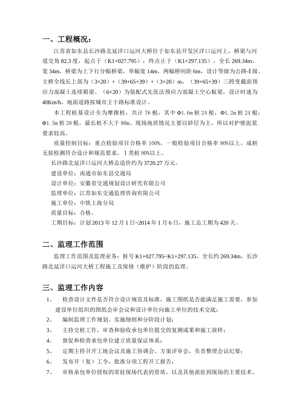 如东洋口运河大桥工程监理规划(内_第1页