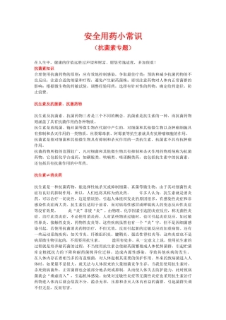安全用药小常识-抗菌素专题
