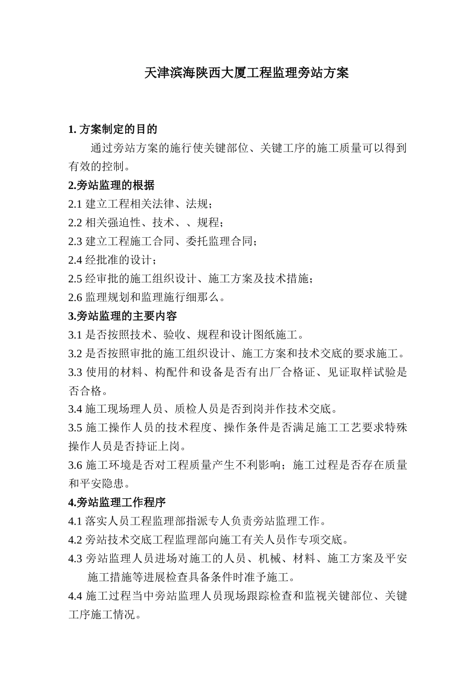 天津滨海陕西大厦工程监理旁站方案_第1页