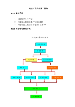 建筑安全施工方案(48页)