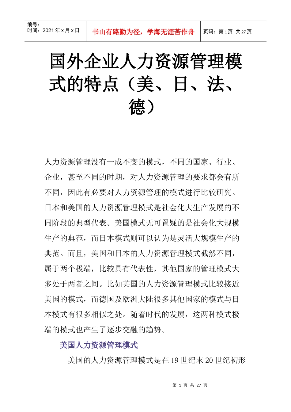国外企业人力资源管理模式的特点概述_第1页