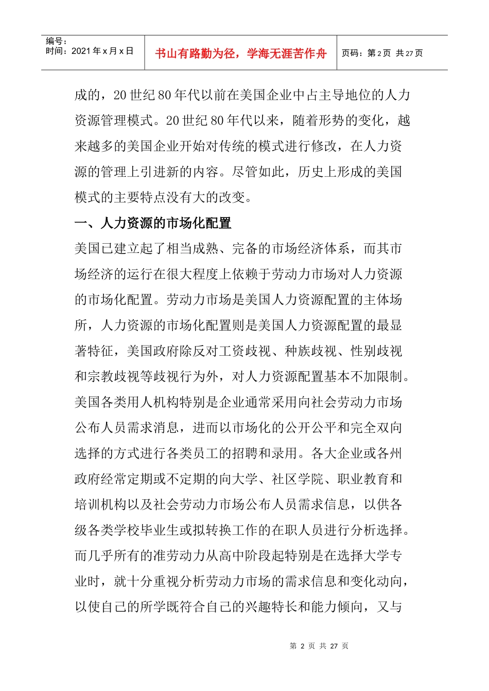 国外企业人力资源管理模式的特点概述_第2页