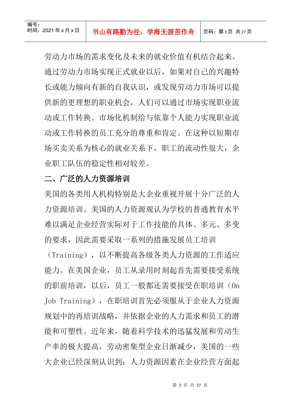 国外企业人力资源管理模式的特点概述_第3页