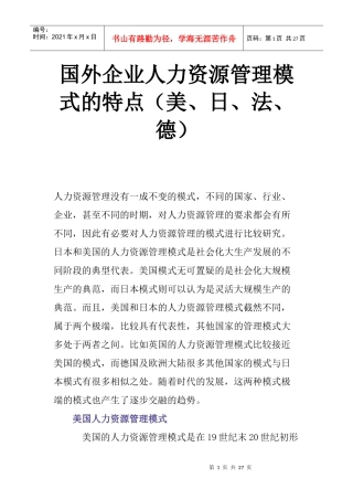 国外企业人力资源管理模式的特点概述