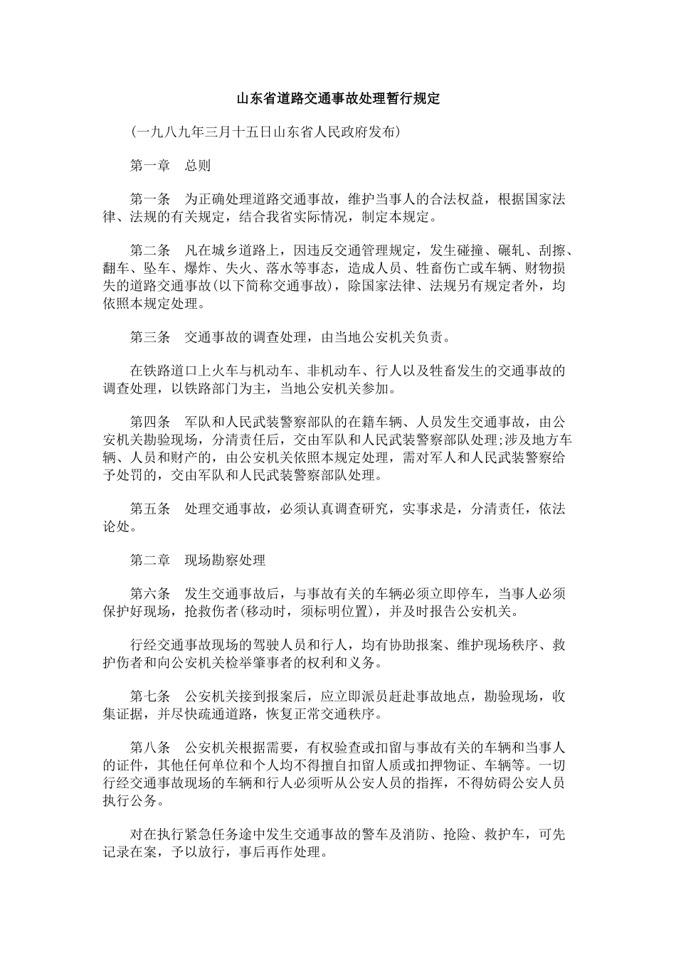 山东省道路交通事故处理暂行规定_第1页