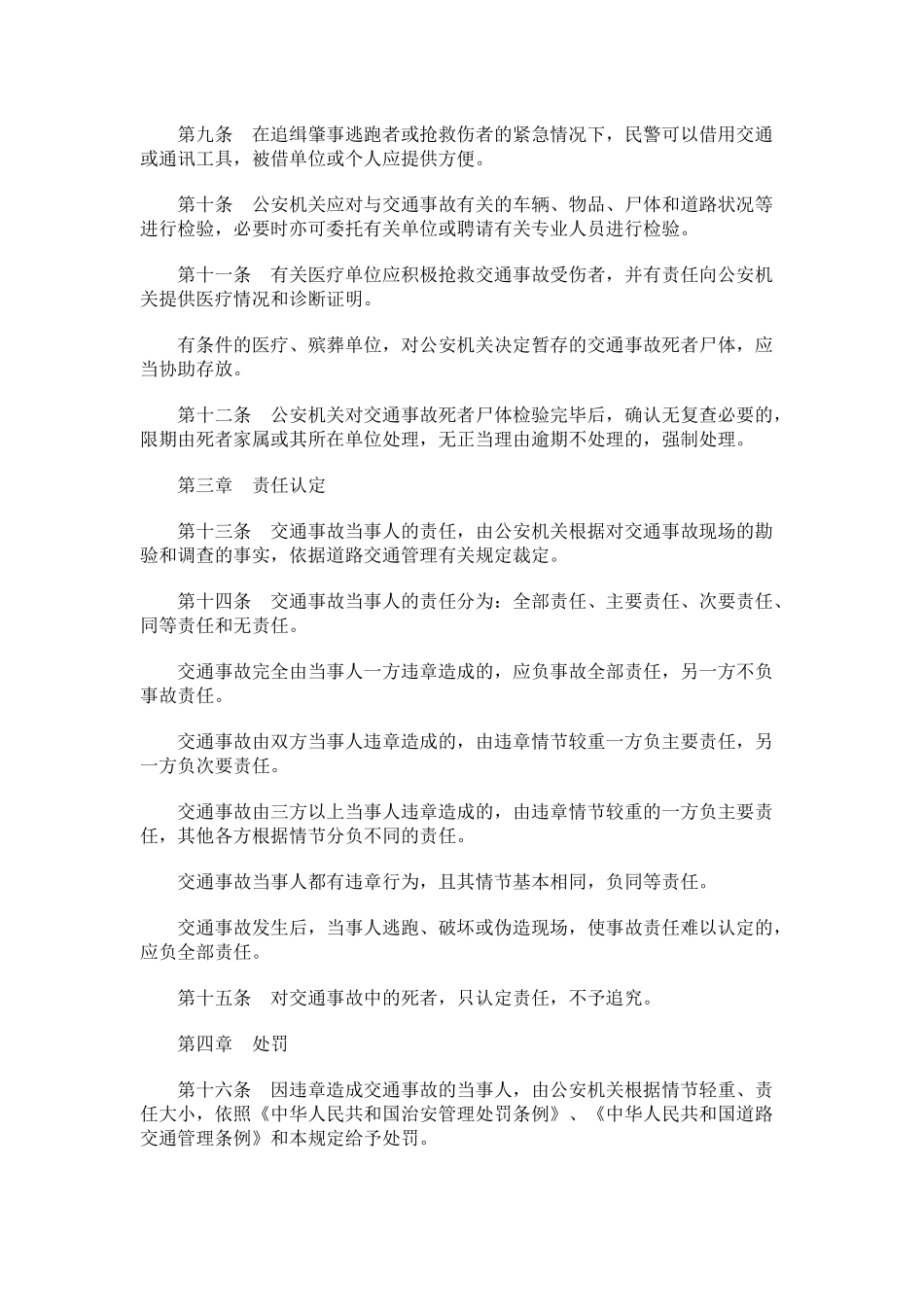 山东省道路交通事故处理暂行规定_第2页