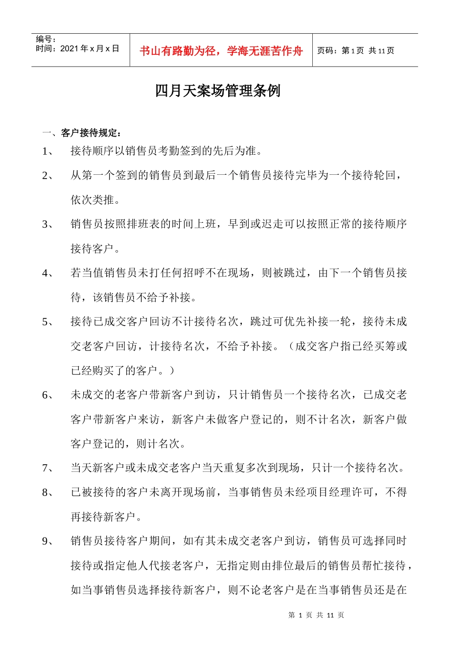 四月天销售管理条例_第1页
