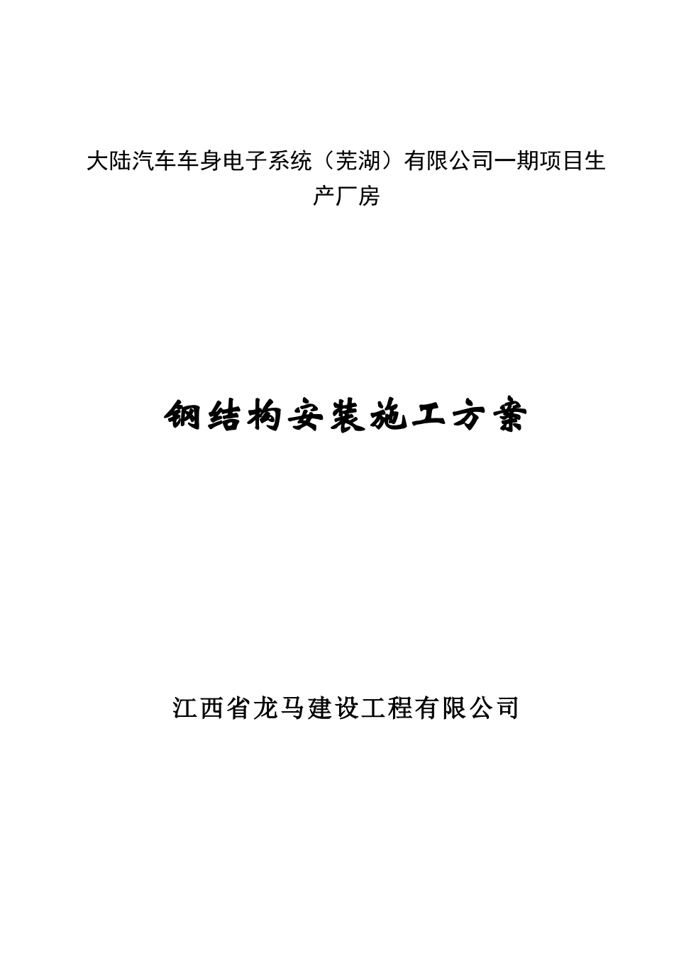 大陆汽车车身电子钢结构吊装施工方案_第1页