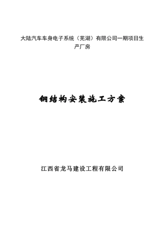 大陆汽车车身电子钢结构吊装施工方案