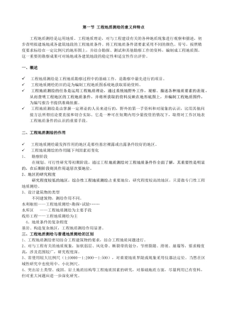 工程地质测绘