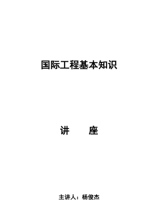 国际工程基本知识讲座