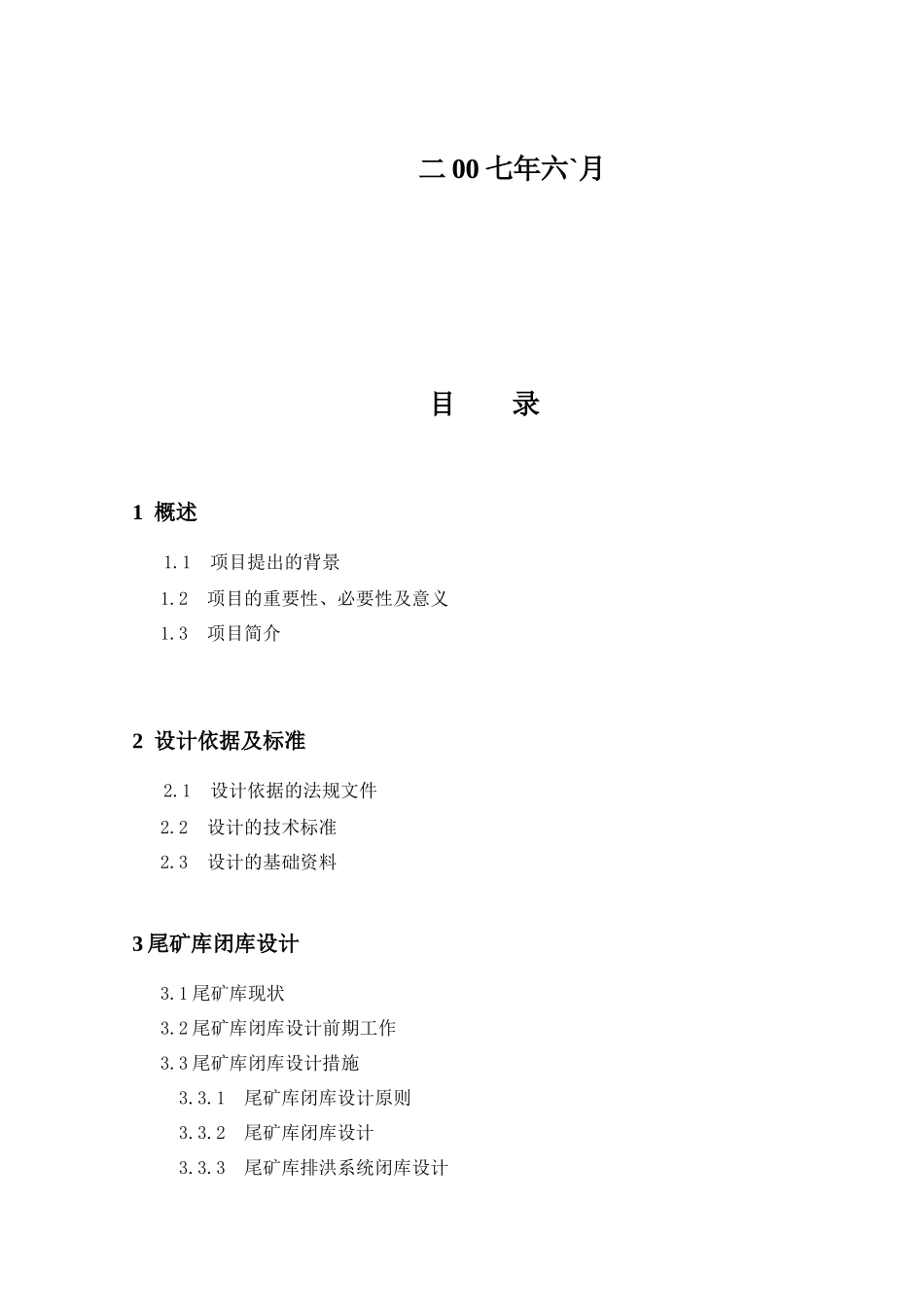 尾矿库闭库设计方案说明书_第3页