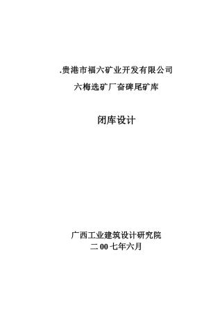 尾矿库闭库设计方案说明书