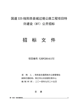 国道325线阳西县城过境公路工程项目特许建设(BT)公开招