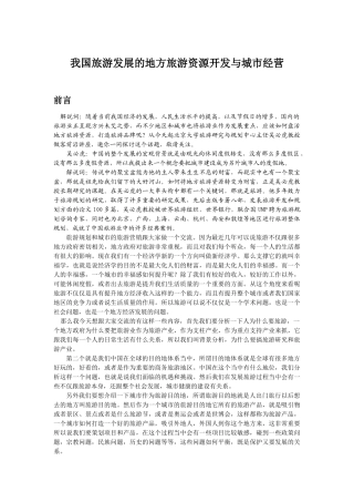 我国旅游发展的地方旅游资源开发与城市营销