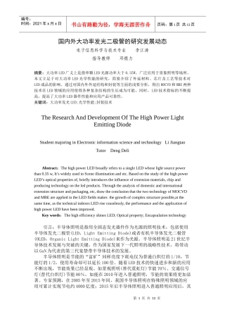 国内外大功率发光二极管的研究发展动态
